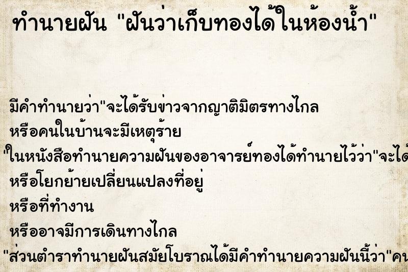 ทำนายฝัน ฝันว่าเก็บทองได้ในห้องน้ำ ทำนายฝัน ฝันว่าเก็บทองได้ในห้องน้ำ