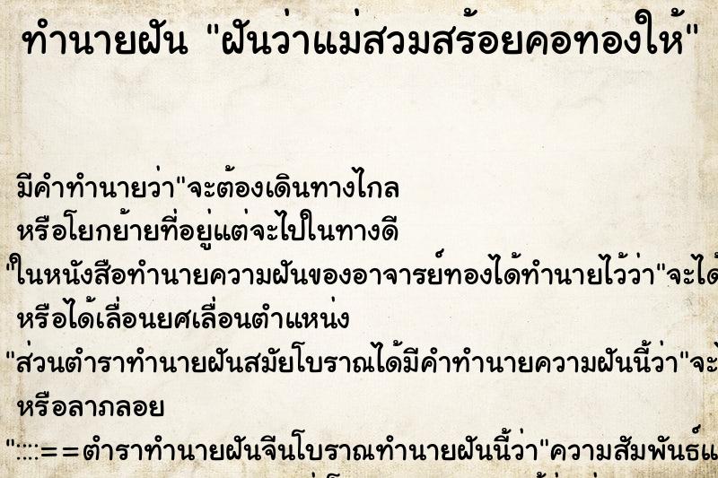 ทำนายฝันทำนายฝันฝันว่าแม่สวมสร้อยคอทองให้