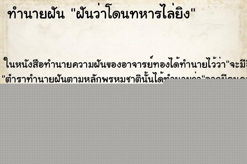 ทำนายฝันฝันว่าโดนทหารไล่ยิง ทำนายฝันทำนายฝันฝันว่าโดนทหารไล่ยิง