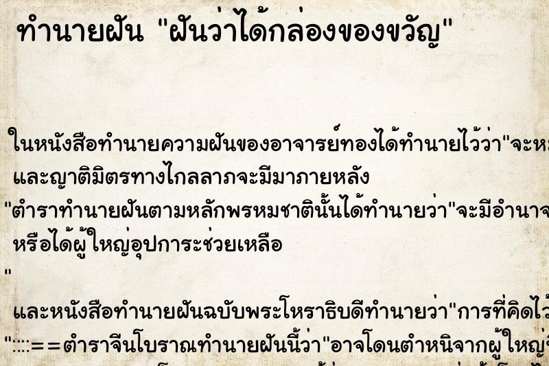 ทำนายฝันฝันว่าได้กล่องของขวัญ ทำนายฝันทำนายฝันฝันว่าได้กล่องของขวัญ