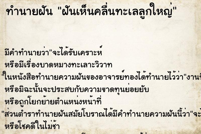 ทำนายฝัน ฝันเห็นคลื่นทะเลลูกใหญ่ ทำนายฝัน ฝันเห็นคลื่นทะเลลูกใหญ่