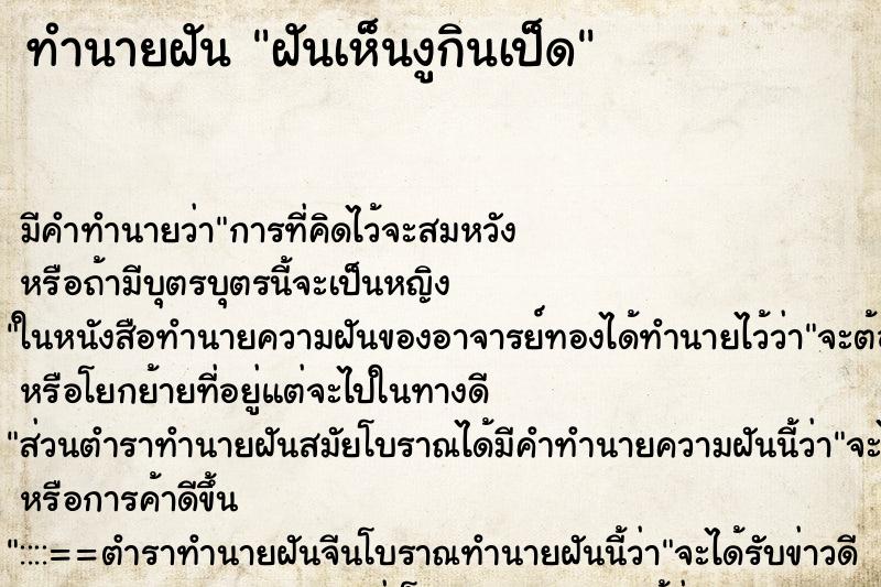 ทำนายฝัน ฝันเห็นงูกินเป็ด ทำนายฝัน ฝันเห็นงูกินเป็ด