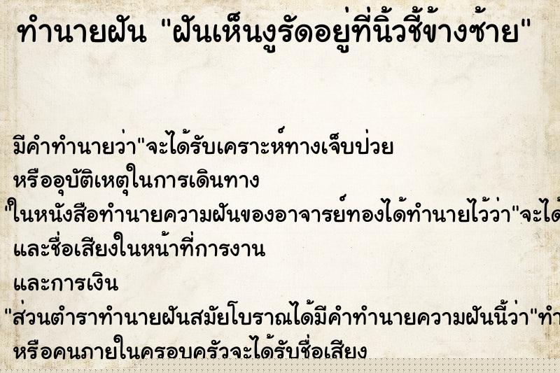 ทำนายฝัน ฝันเห็นงูรัดอยู่ที่นิ้วชี้ข้างซ้าย ทำนายฝัน ฝันเห็นงูรัดอยู่ที่นิ้วชี้ข้างซ้าย