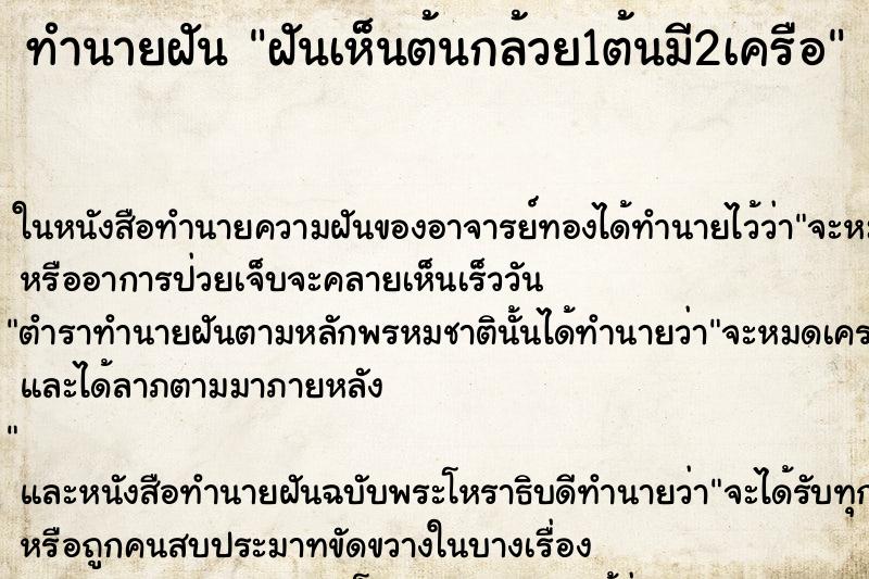 ทำนายฝันทำนายฝันฝันเห็นต้นกล้วย1ต้นมี2เครือ