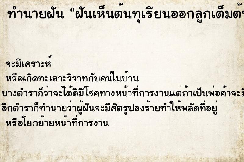 ทำนายฝัน ฝันเห็นต้นทุเรียนออกลูกเต็มต้น ทำนายฝัน ฝันเห็นต้นทุเรียนออกลูกเต็มต้น