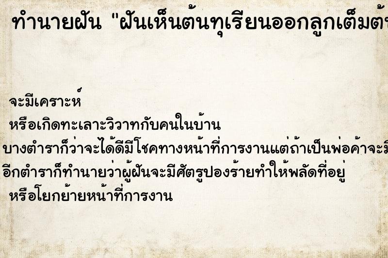 ทำนายฝัน ฝันเห็นต้นทุเรียนออกลูกเต็มต้น ตำราโบราณ แม่นที่สุดในโลก