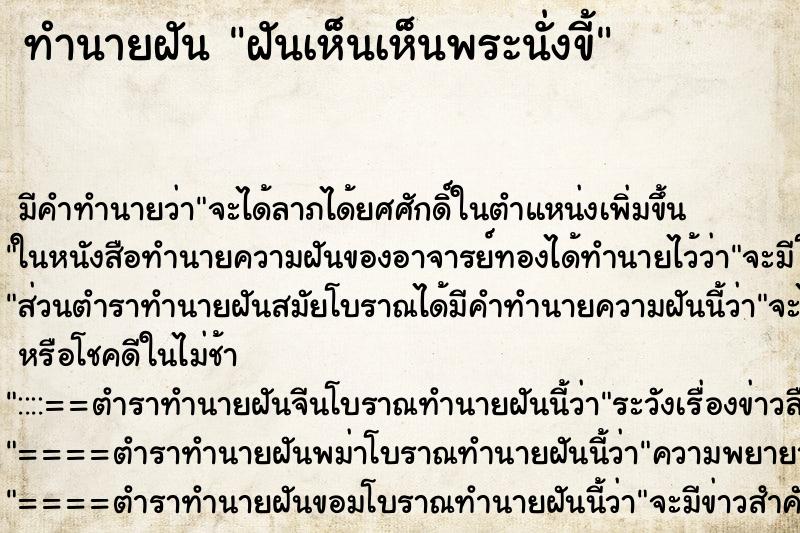 ทำนายฝันฝันเห็นเห็นพระนั่งขี้ ทำนายฝันทำนายฝันฝันเห็นเห็นพระนั่งขี้