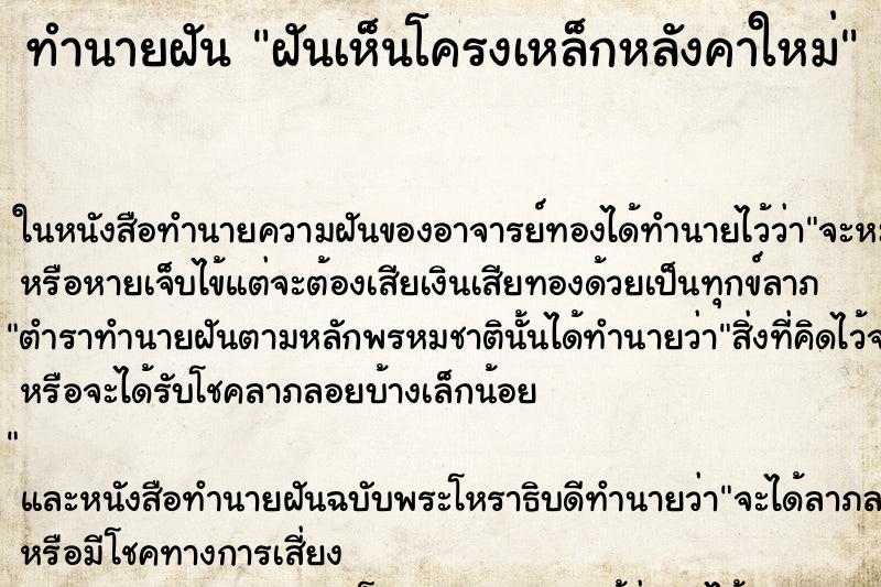 ทำนายฝันฝันเห็นโครงเหล็กหลังคาใหม่ ทำนายฝันทำนายฝันฝันเห็นโครงเหล็กหลังคาใหม่