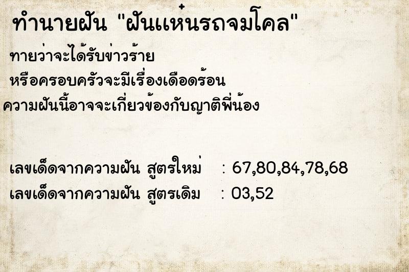 ทำนายฝันทำนายฝันฝันเเห๋นรถจมโคล