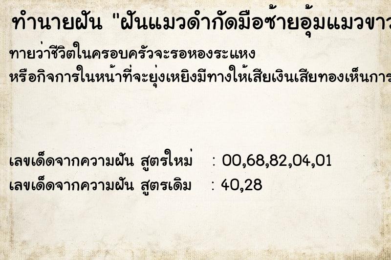 ทำนายฝัน ฝันแมวดำกัดมือซ้ายอุ้มแมวขาวมือขวา