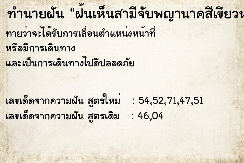 ทำนายฝันทำนายฝันฝ้นเห็นสามีจับพญานาคสีเขียวหยกลล