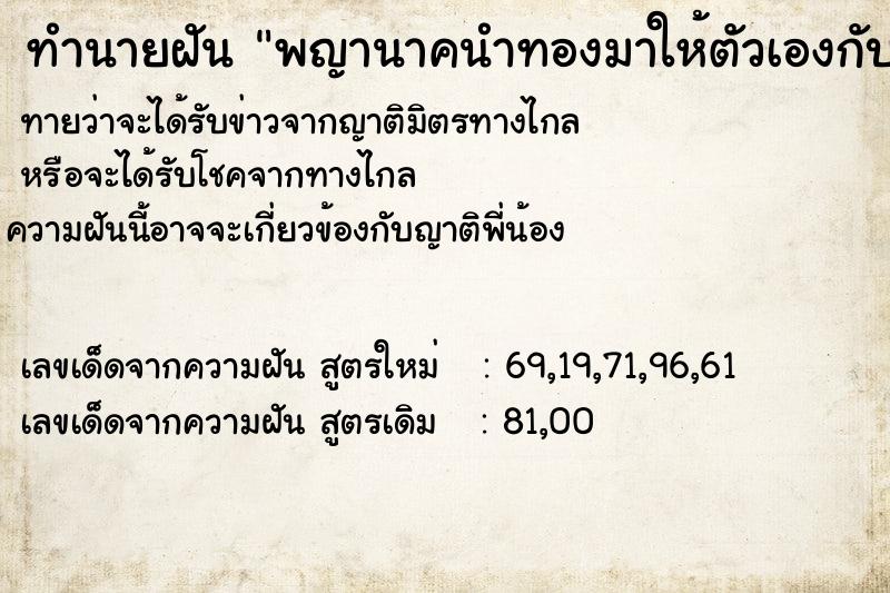 ทำนายฝัน พญานาคนำทองมาให้ตัวเองกับผู้หญิงชื่อแยม ตำราโบราณ แม่นที่สุดในโลก