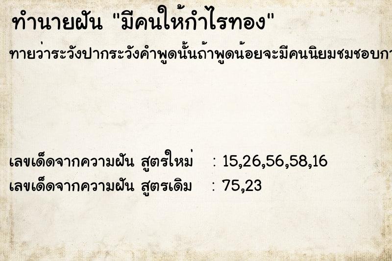 ทำนายฝันทำนายฝันมีคนให้กำไรทอง