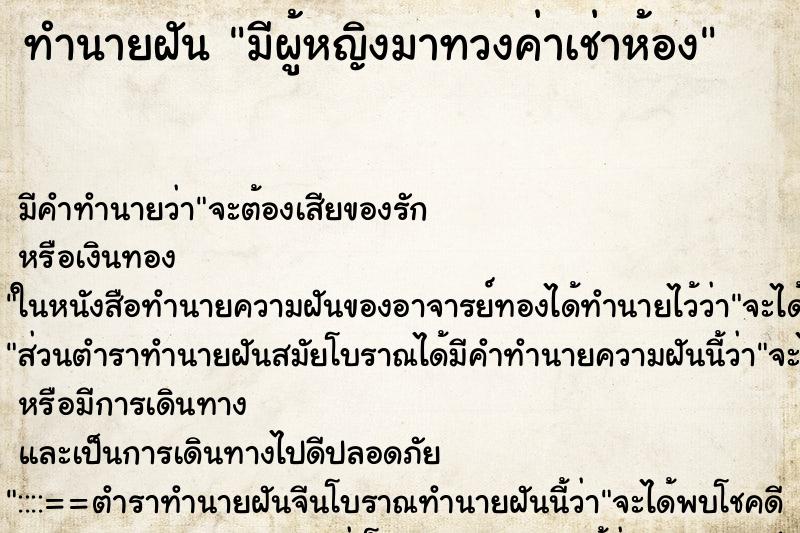 ทำนายฝันทำนายฝันมีผู้หญิงมาทวงค่าเช่าห้อง