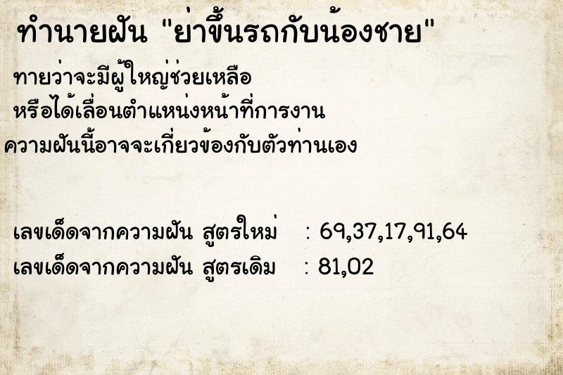 ทำนายฝันทำนายฝันย่าขึ้นรถกับน้องชาย