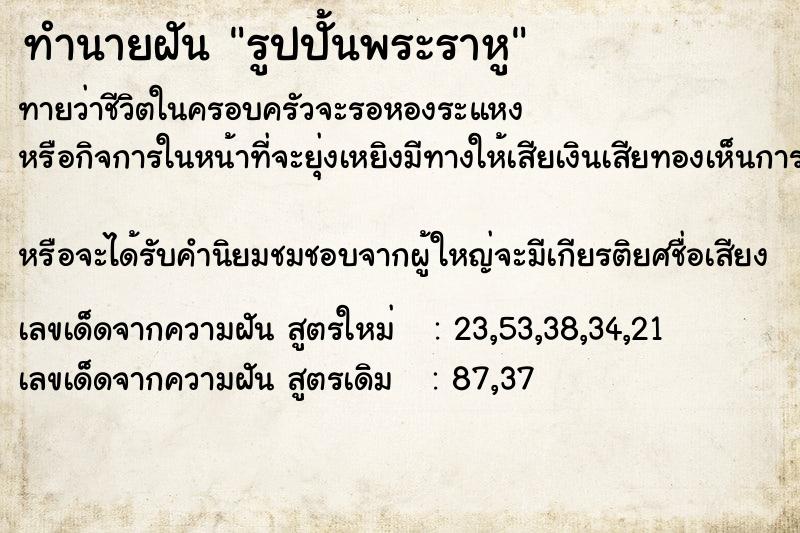 ทำนายฝันรูปปั้นพระราหู ทำนายฝันทำนายฝันรูปปั้นพระราหู
