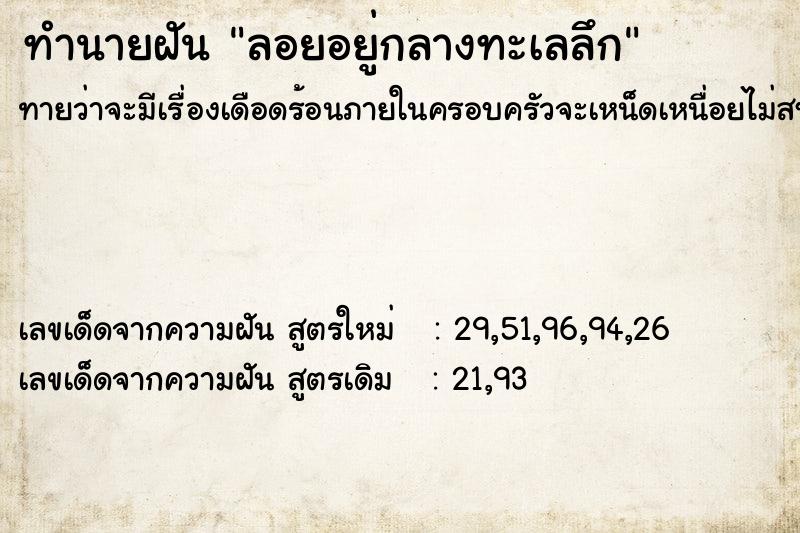 ทำนายฝันลอยอยู่กลางทะเลลึก ทำนายฝันทำนายฝันลอยอยู่กลางทะเลลึก