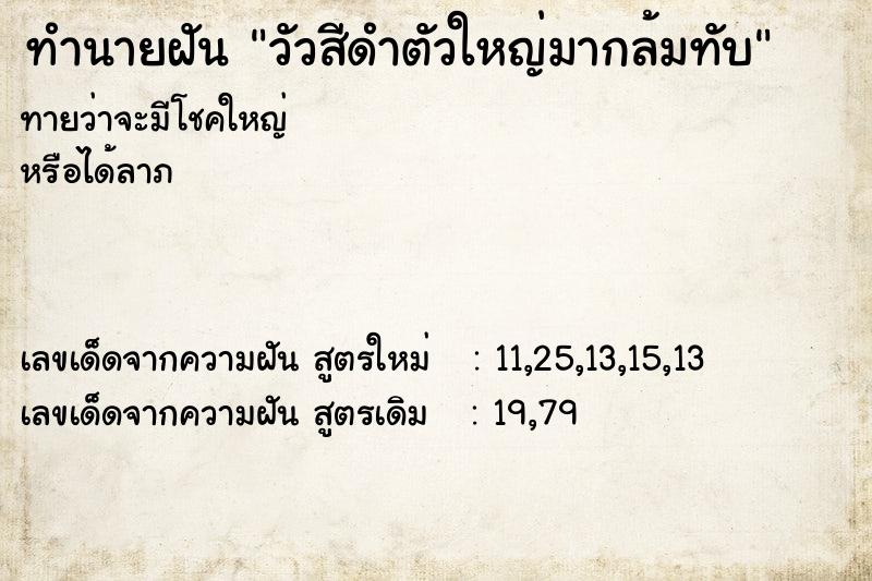 ทำนายฝันทำนายฝันวัวสีดำตัวใหญ่มากล้มทับ