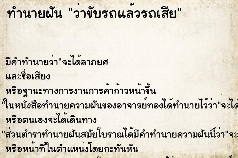 ทำนายฝันทำนายฝันว่าขับรถแล้วรถเสีย