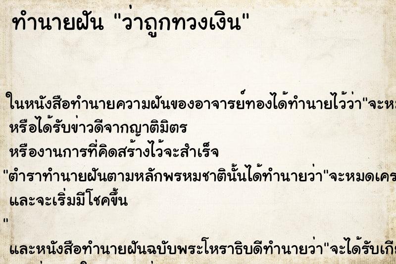 ทำนายฝัน ว่าถูกทวงเงิน ทำนายฝัน ว่าถูกทวงเงิน