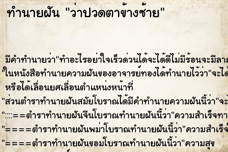 ทำนายฝัน ว่าปวดตาข้างซ้าย ทำนายฝัน ว่าปวดตาข้างซ้าย