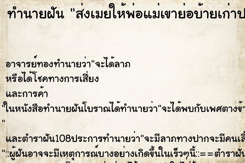 ทำนายฝันทำนายฝันส่งเมยให้พ่อแม่เขาย่อบ้ายเก่าปะเมย