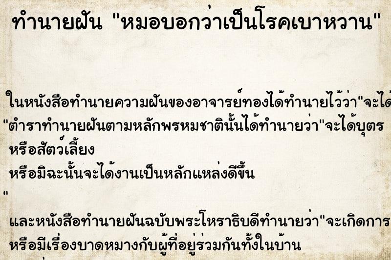 ทำนายฝัน หมอบอกว่าเป็นโรคเบาหวาน แม่นๆ ฟรี ด้วยตำราหนังสือทำนายฝันโบราณ ทำนายฝันหมอบอกว่าเป็นโรคเบาหวาน