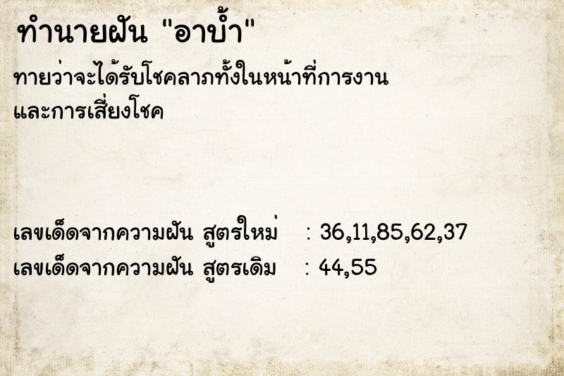 ทำนายฝันทำนายฝันอาบ้ำ