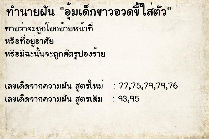 ทำนายฝันทำนายฝันอุ้มเด็กขาวอวดขี้ใส่ตัว