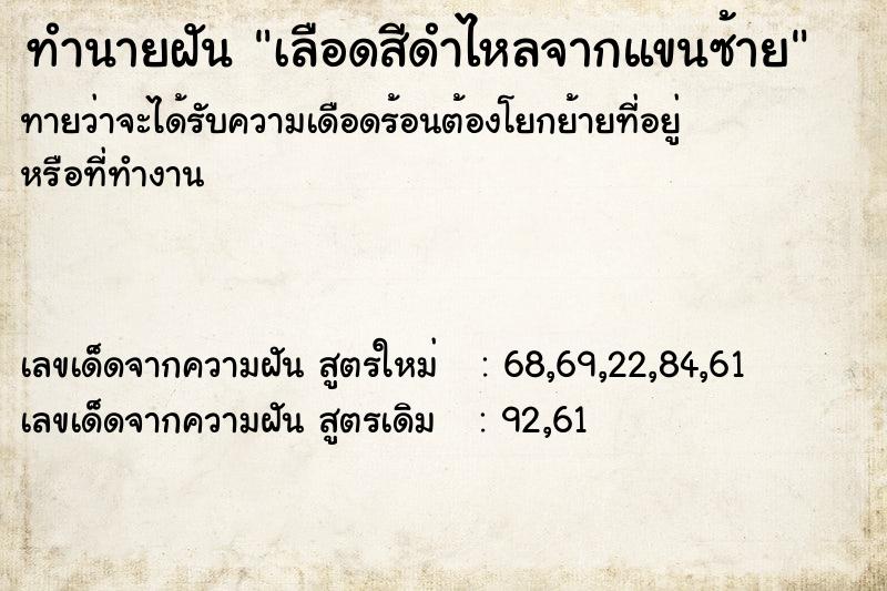 ทำนายฝันทำนายฝันเลือดสีดำไหลจากแขนซ้าย