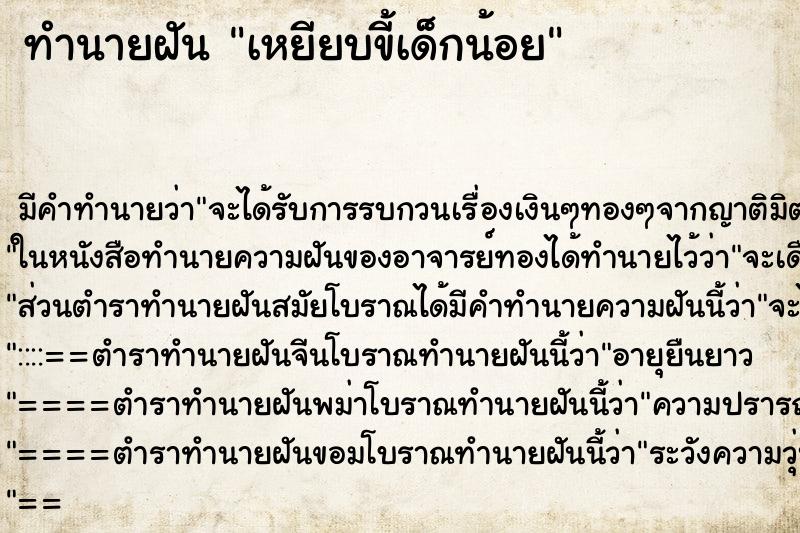 ทำนายฝัน เหยียบขี้เด็กน้อย ทำนายฝัน เหยียบขี้เด็กน้อย