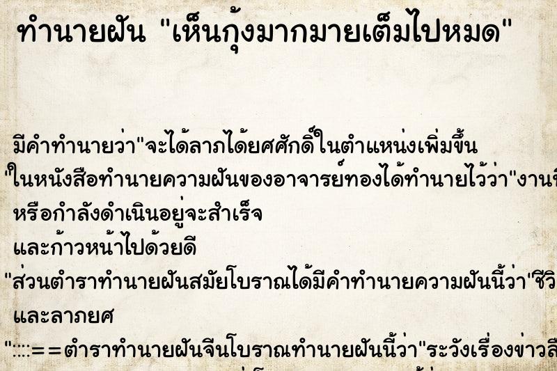 ทำนายฝันเห็นกุ้งมากมายเต็มไปหมด ทำนายฝันทำนายฝันเห็นกุ้งมากมายเต็มไปหมด