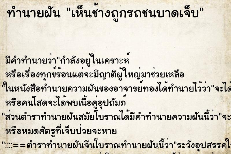 ทำนายฝัน เห็นช้างถูกรถชนบาดเจ็บ ทำนายฝัน เห็นช้างถูกรถชนบาดเจ็บ
