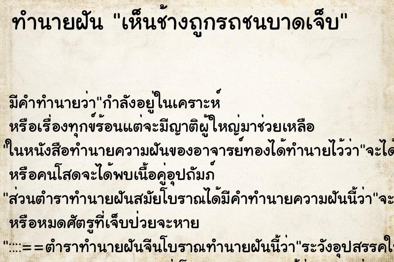 ทำนายฝัน เห็นช้างถูกรถชนบาดเจ็บ ตำราโบราณ แม่นที่สุดในโลก