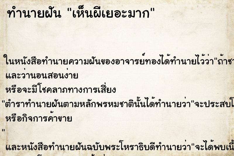 ทำนายฝันเห็นผีเยอะมาก ทำนายฝันทำนายฝันเห็นผีเยอะมาก