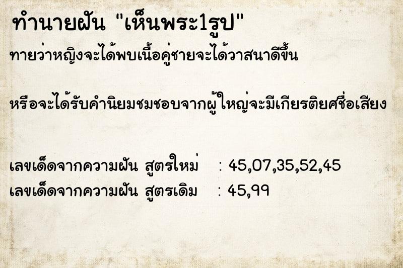 ทำนายฝันเห็นพระ1รูป ทำนายฝันทำนายฝันเห็นพระ1รูป