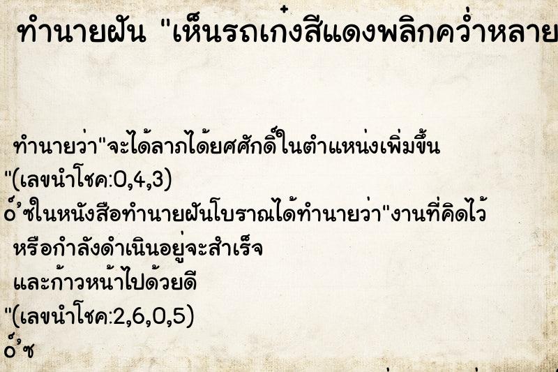 ทำนายฝันทำนายฝันเห็นรถเก๋งสีแดงพลิกคว่ำหลายตลบ