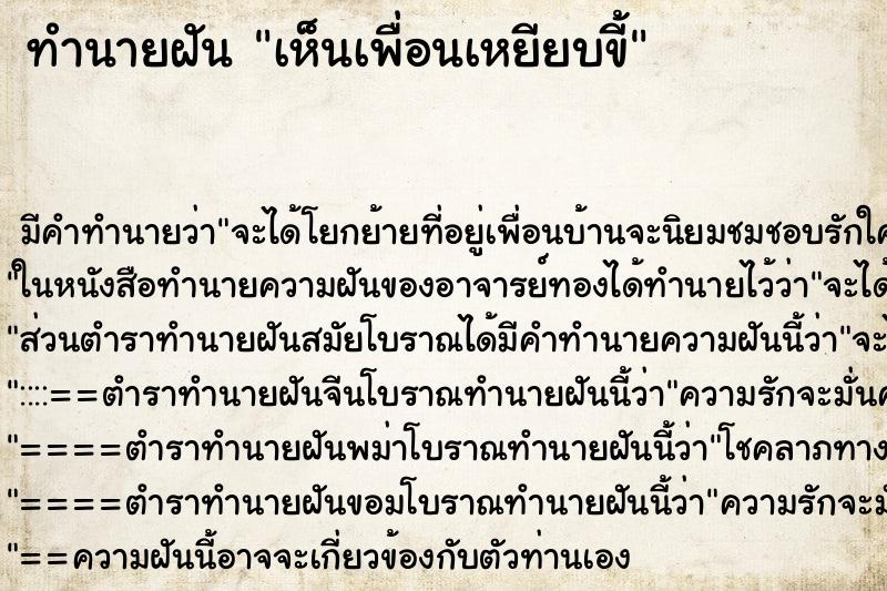 ทำนายฝันเห็นเพื่อนเหยียบขี้ ทำนายฝันทำนายฝันเห็นเพื่อนเหยียบขี้