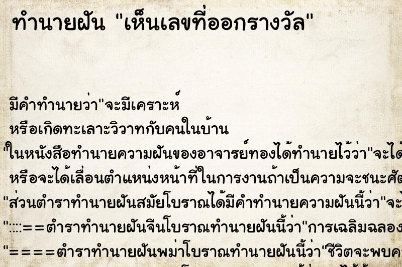 ทำนายฝัน เห็นเลขที่ออกรางวัล ทำนายฝัน เห็นเลขที่ออกรางวัล
