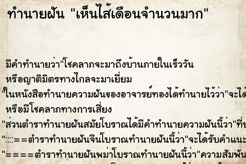 ทำนายฝันเห็นไส้เดือนจำนวนมาก ทำนายฝันทำนายฝันเห็นไส้เดือนจำนวนมาก