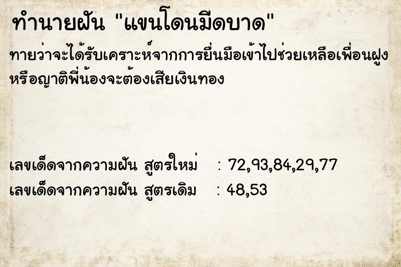 ทำนายฝันทำนายฝันแขนโดนมีดบาด