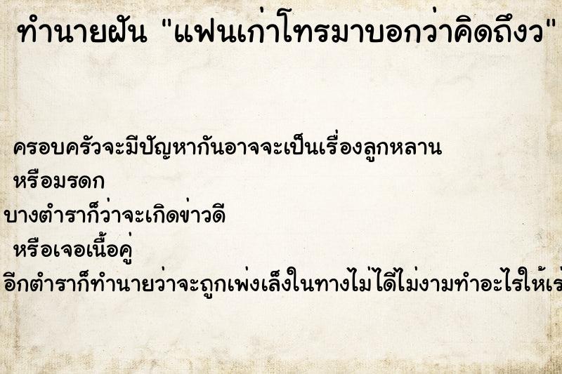 ทำนายฝัน แฟนเก่าโทรมาบอกว่าคิดถึงว
