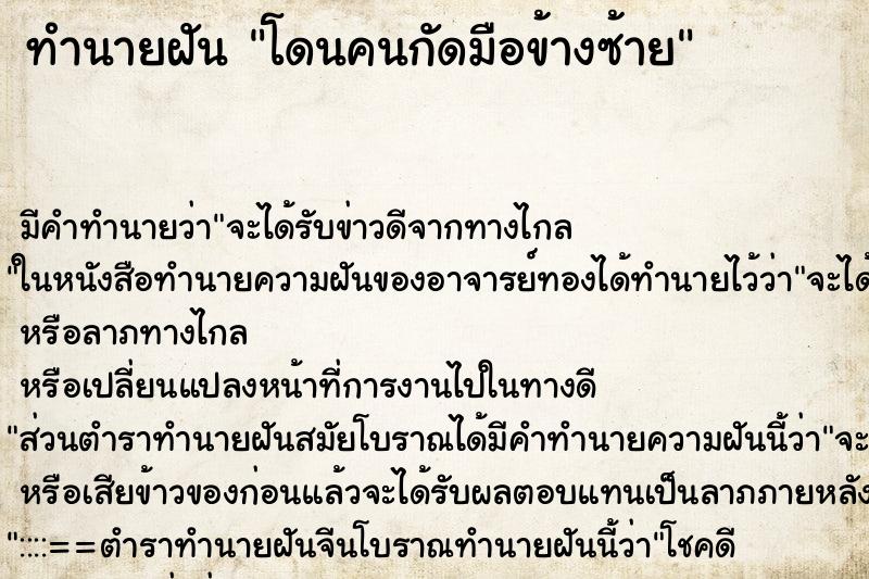 ทำนายฝัน โดนคนกัดมือข้างซ้าย ตำราโบราณ แม่นที่สุดในโลก