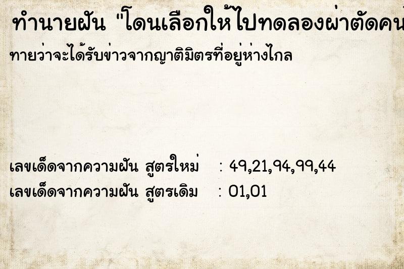 ทำนายฝันทำนายฝันโดนเลือกให้ไปทดลองผ่าตัดคนไข้