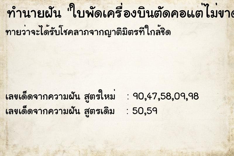 ทำนายฝันทำนายฝันใบพัดเครื่องบินตัดคอแต่ไม่ขาดไม่มีเลือด