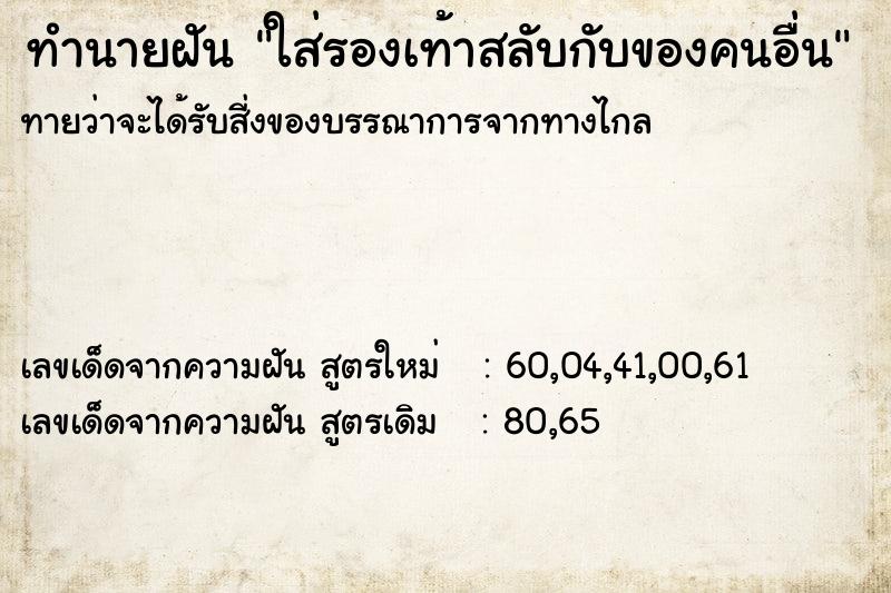 ทำนายฝันทำนายฝันใส่รองเท้าสลับกับของคนอื่น
