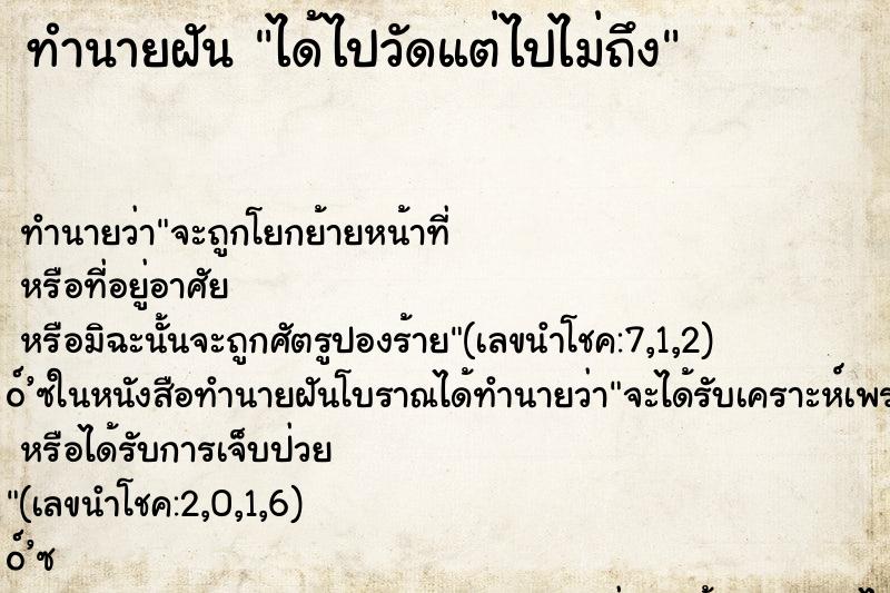 ทำนายฝันทำนายฝันได้ไปวัดแต่ไปไม่ถึง