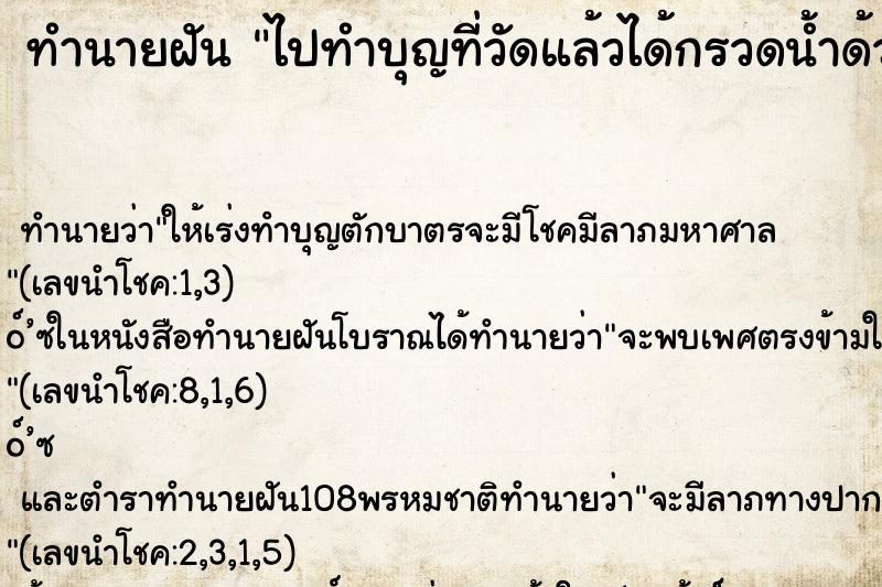 ทำนายฝันทำนายฝันไปทำบุญที่วัดแล้วได้กรวดน้ำด้วย