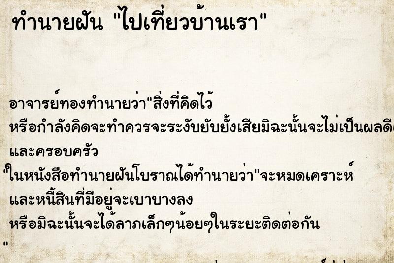 ทำนายฝัน ไปเที่ยวบ้านเรา