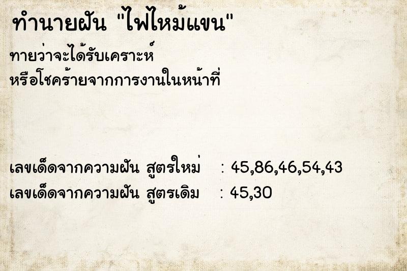 ทำนายฝันทำนายฝันไฟไหม้แขน
